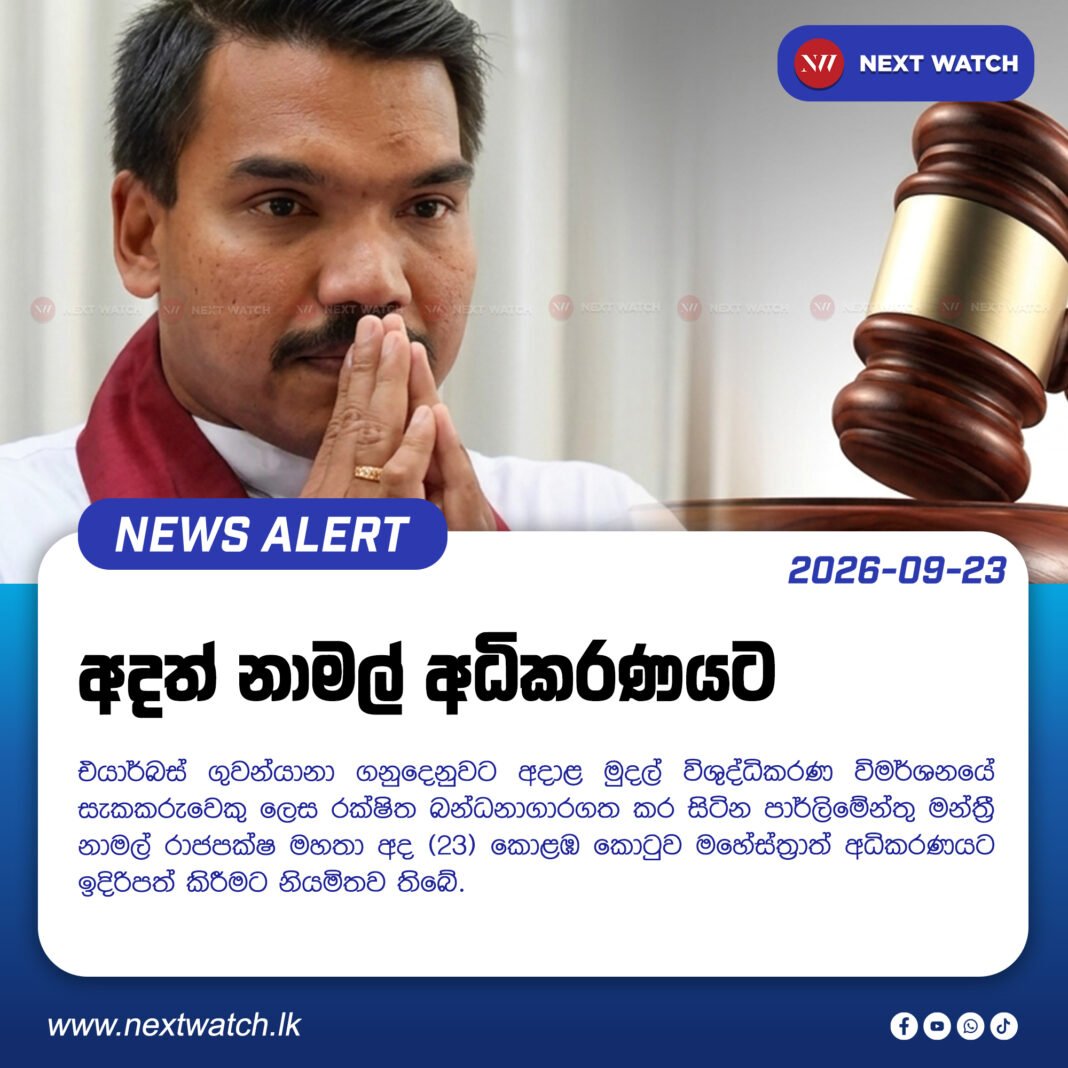 අදත් නාමල් අධිකරණයට අදත් නාමල් අධිකරණයට
