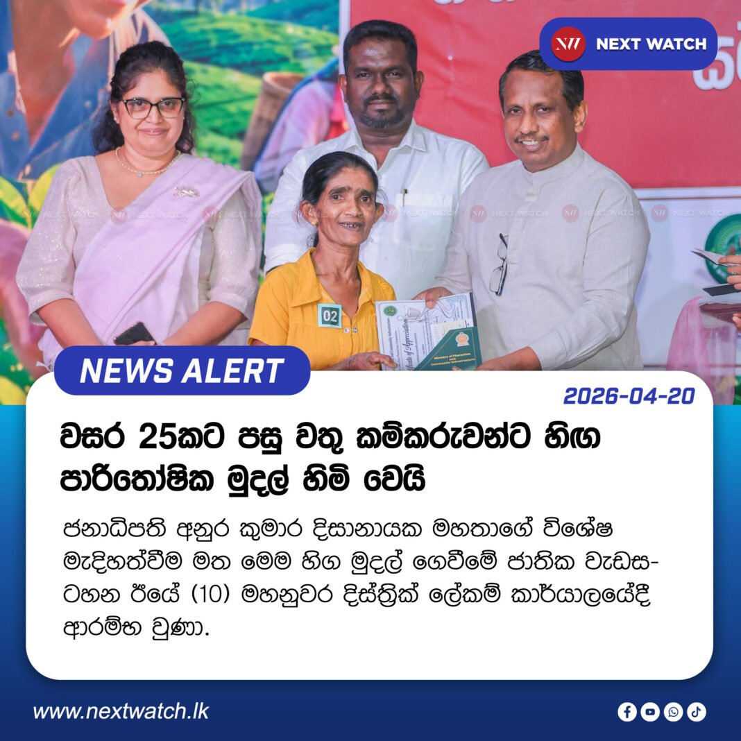 වසර 25කට පසු වතු කම්කරුවන්ට හිඟ පාරිතෝෂික මුදල් හිමි වෙයි වසර 25කට පසු වතු කම්කරුවන්ට හිඟ පාරිතෝෂික මුදල් හිමි වෙයි