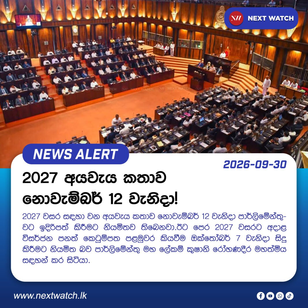 2027 අයවැය කතාව නොවැම්බර් 12 වැනිදා! 2027 අයවැය කතාව නොවැම්බර් 12 වැනිදා!