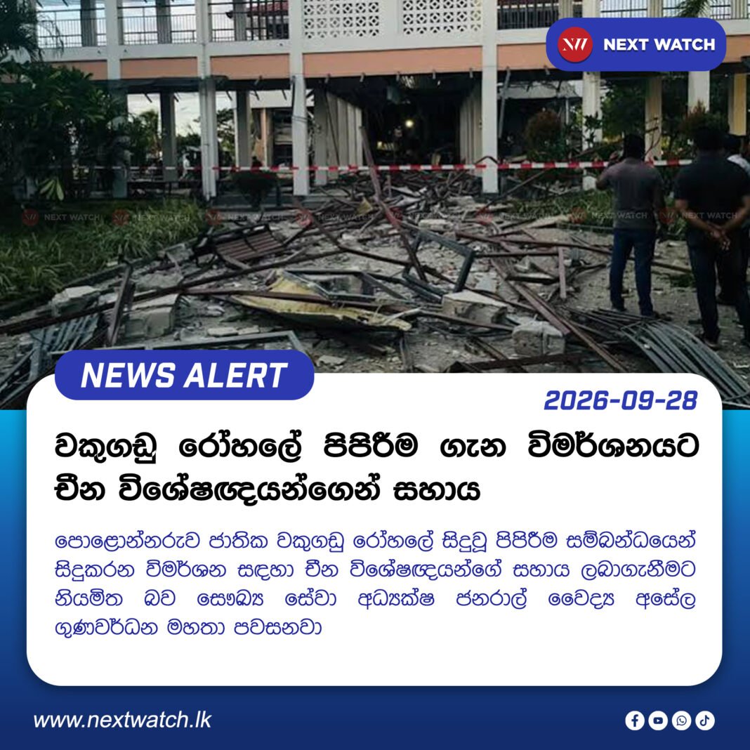 වකුගඩු රෝහලේ පිපිරීම ගැන විමර්ශනයට චීන විශේෂඥයන්ගෙන් සහය වකුගඩු රෝහලේ පිපිරීම ගැන විමර්ශනයට චීන විශේෂඥයන්ගෙන් සහය