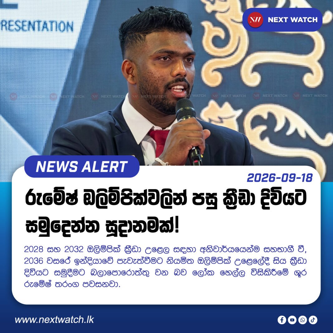 රුමේෂ් ඔලිම්පික්වලින් පසු ක්රීඩා දිවියට සමුදෙන්න සූදානමක්! රුමේෂ් ඔලිම්පික්වලින් පසු ක්රීඩා දිවියට සමුදෙන්න සූදානමක්!