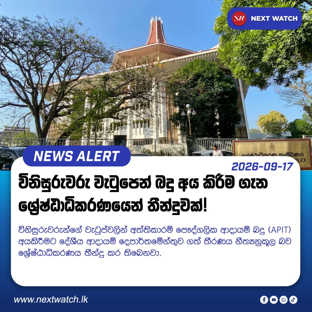 විනිසුරුවරු වැටුපෙන් බදු අය කිරීම ගැන ශ්රේෂ්ඨාධිකරණයෙන් තීන්දුවක්! විනිසුරුවරු වැටුපෙන් බදු අය කිරීම ගැන ශ්රේෂ්ඨාධිකරණයෙන් තීන්දුවක්!