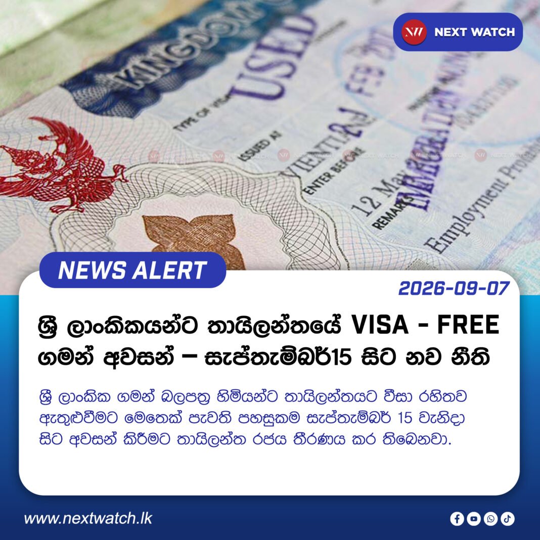 ශ්රී ලාංකිකයන්ට තායිලන්තයේ Visa-Free ගමන් අවසන් – සැප්තැම්බර් 15 සිට නව නීති. ශ්රී ලාංකිකයන්ට තායිලන්තයේ Visa-Free ගමන් අවසන් – සැප්තැම්බර් 15 සිට නව නීති.