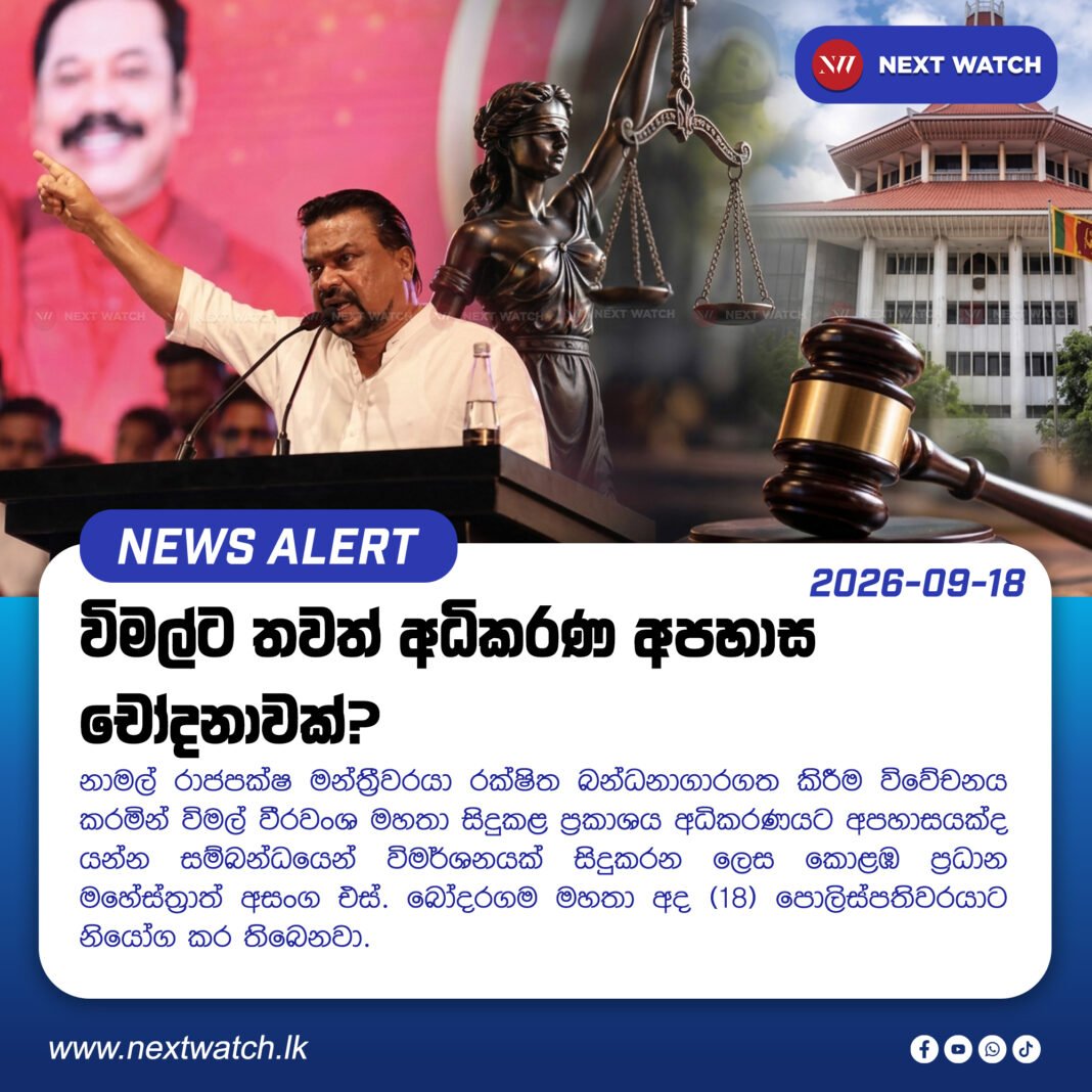 විමල්ට තවත් අධිකරණ අපහාස චෝදනාවක්? විමල්ට තවත් අධිකරණ අපහාස චෝදනාවක්?
