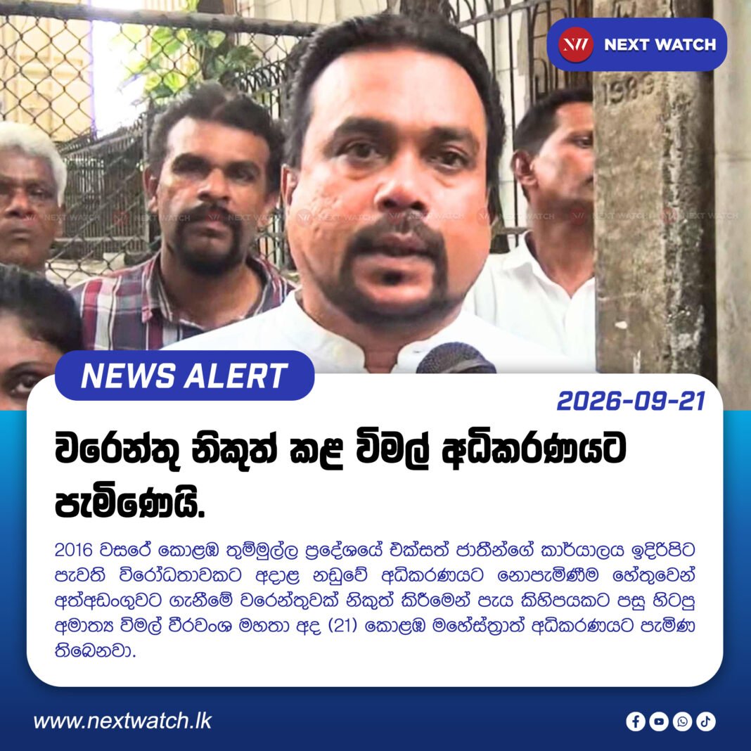 වරෙන්තු නිකුත් කළ විමල් අධිකරණයට පැමිණෙයි. වරෙන්තු නිකුත් කළ විමල් අධිකරණයට පැමිණෙයි.