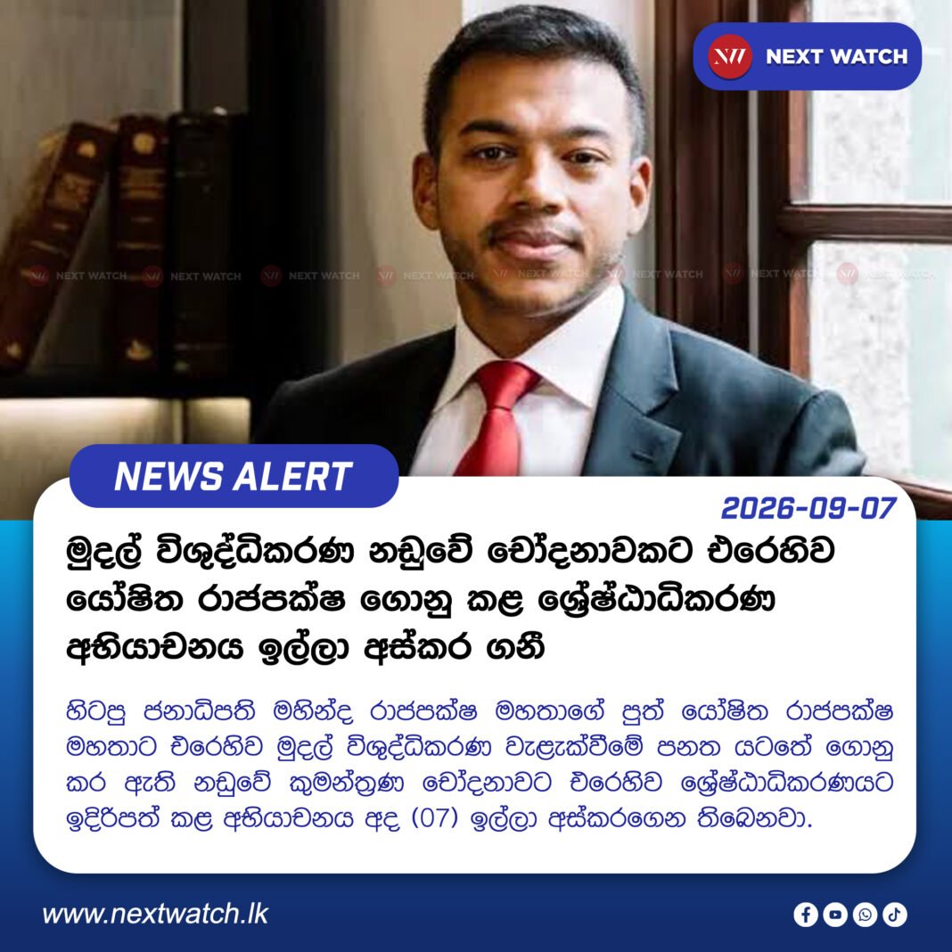 මුදල් විශුද්ධිකරණ නඩුවේ චෝදනාවකට එරෙහිව යෝෂිත රාජපක්ෂ ගොනු කළ ශ්රේෂ්ඨාධිකරණ අභියාචනය ඉල්ලා අස්කර ගනී මුදල් විශුද්ධිකරණ නඩුවේ චෝදනාවකට එරෙහිව යෝෂිත රාජපක්ෂ ගොනු කළ ශ්රේෂ්ඨාධිකරණ අභියාචනය ඉල්ලා අස්කර ගනී