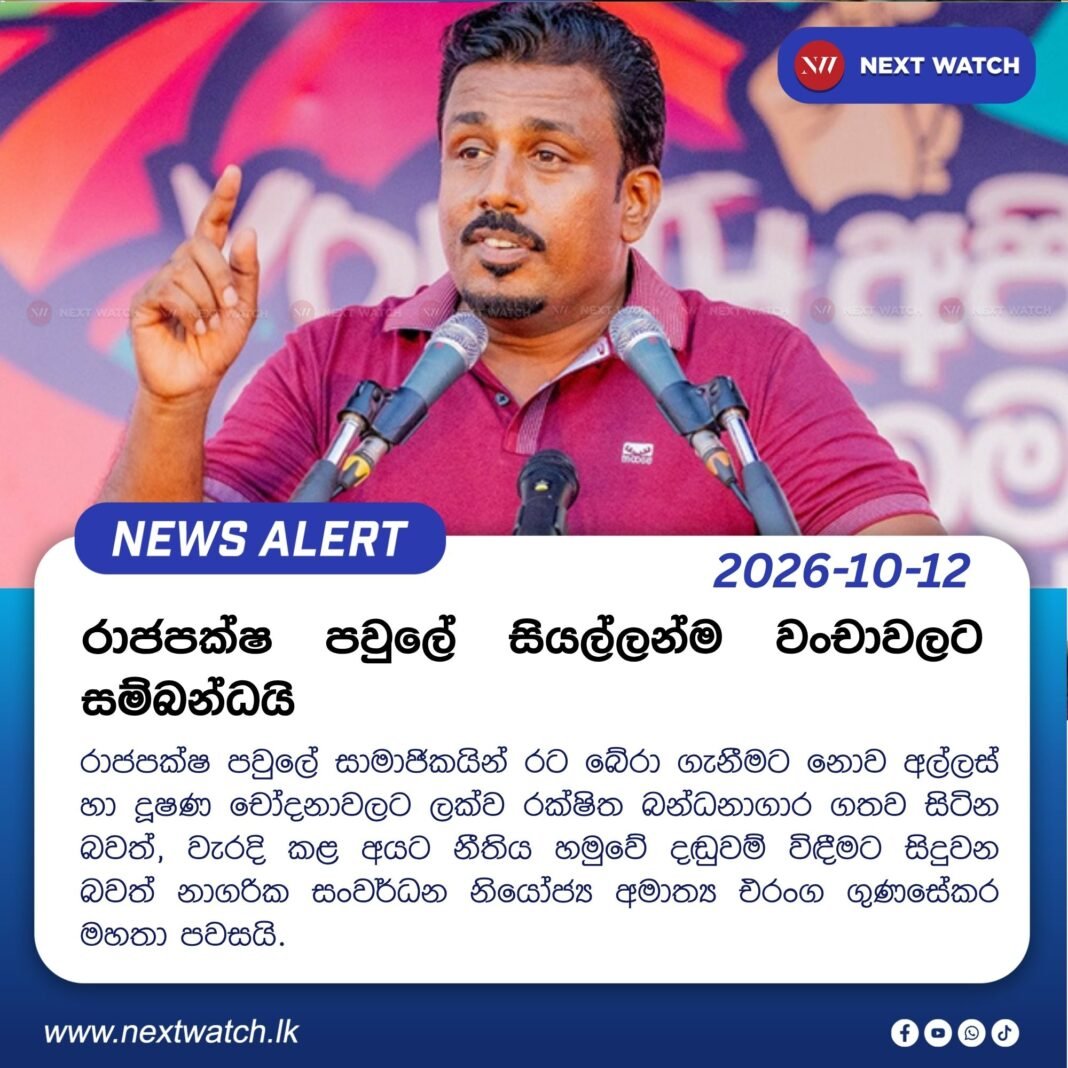 රාජපක්ෂ පවුලේ සියල්ලන්ම වංචාවලට සම්බන්ධයි – එරංග ගුණසේකර රාජපක්ෂ පවුලේ සියල්ලන්ම වංචාවලට සම්බන්ධයි – එරංග ගුණසේකර