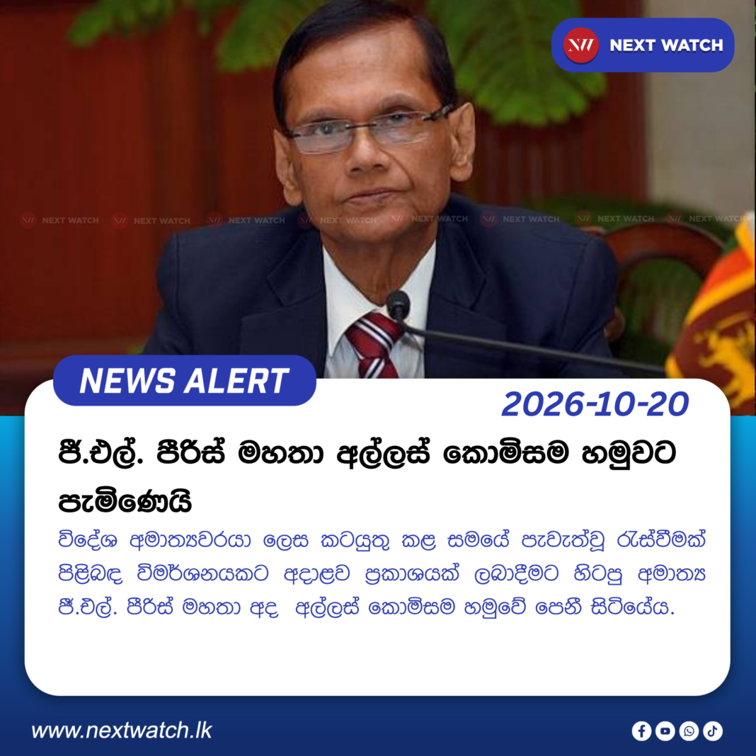 ජී.එල්. පීරිස් මහතා අල්ලස් කොමිසම හමුවට පැමිණෙයි ජී.එල්. පීරිස් මහතා අල්ලස් කොමිසම හමුවට පැමිණෙයි