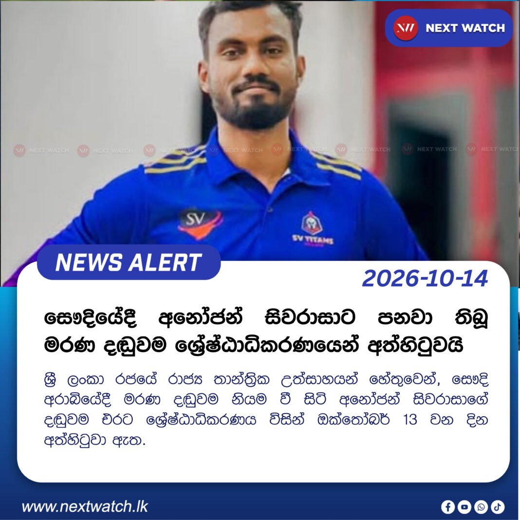 සෞදියේදී අනෝජන් සිවරාසාට පනවා තිබූ මරණ දඬුවම ශ්රේෂ්ඨාධිකරණයෙන් අත්හිටුවයි සෞදියේදී අනෝජන් සිවරාසාට පනවා තිබූ මරණ දඬුවම ශ්රේෂ්ඨාධිකරණයෙන් අත්හිටුවයි