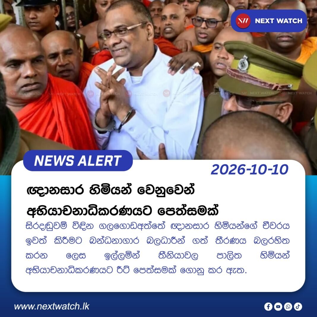 ඥානසාර හිමියන් වෙනුවෙන් අභියාචනාධිකරණයට පෙත්සමක් ඥානසාර හිමියන් වෙනුවෙන් අභියාචනාධිකරණයට පෙත්සමක්