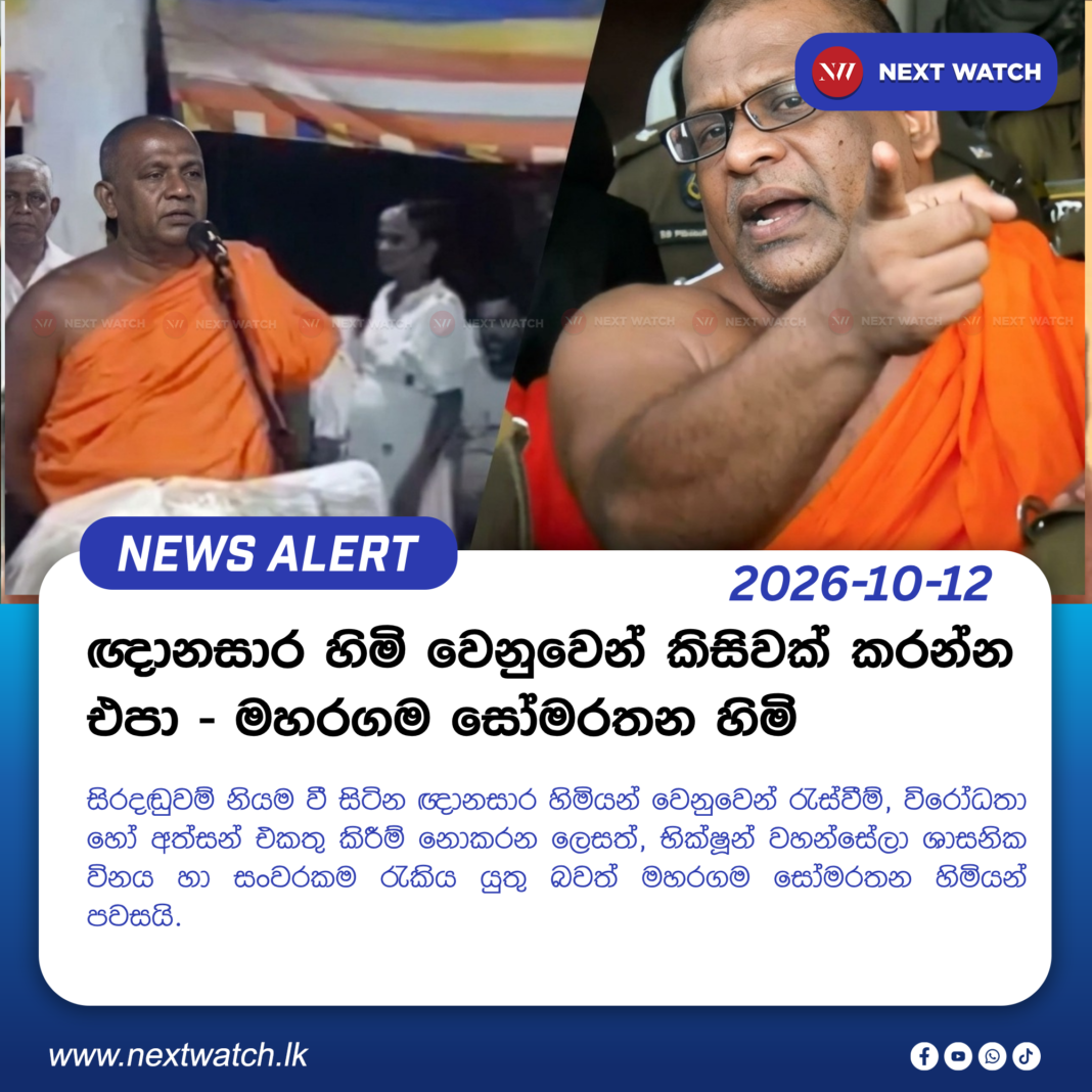 ඥානසාර හිමි වෙනුවෙන් කිසිවක් කරන්න එපා – මහරගම සෝමරතන හිමි ඥානසාර හිමි වෙනුවෙන් කිසිවක් කරන්න එපා – මහරගම සෝමරතන හිමි