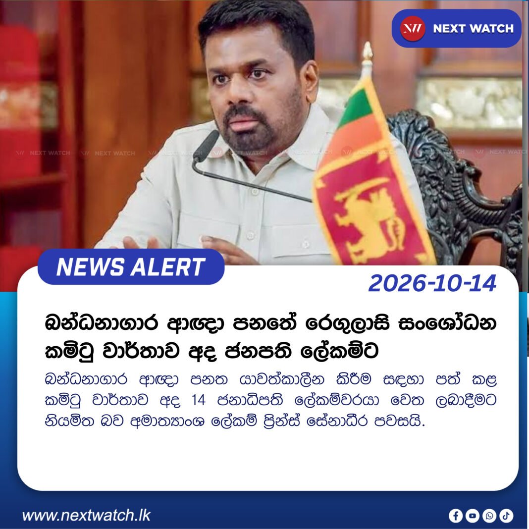 බන්ධනාගාර ආඥා පනතේ රෙගුලාසි සංශෝධන කමිටු වාර්තාව අද ජනපති ලේකම්ට බන්ධනාගාර ආඥා පනතේ රෙගුලාසි සංශෝධන කමිටු වාර්තාව අද ජනපති ලේකම්ට