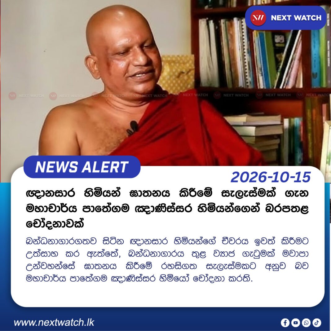 ඥානසාර හිමියන් ඝාතනය කිරීමේ සැලැස්මක් ගැන මහාචාර්ය පාතේගම ඤාණිස්සර හිමියන්ගෙන් බරපතළ චෝදනාවක් ඥානසාර හිමියන් ඝාතනය කිරීමේ සැලැස්මක් ගැන මහාචාර්ය පාතේගම ඤාණිස්සර හිමියන්ගෙන් බරපතළ චෝදනාවක්