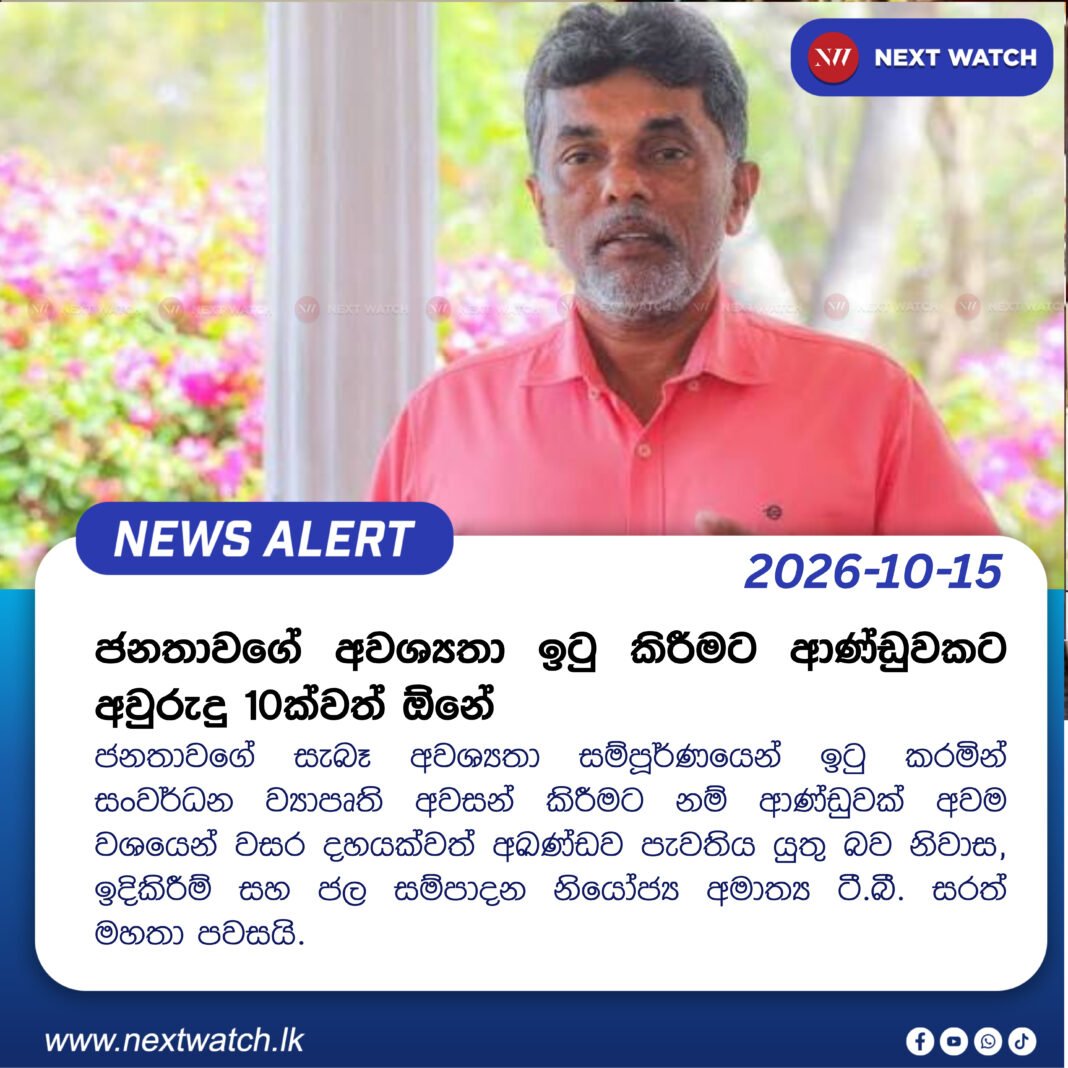 ජනතාවගේ අවශ්යතා ඉටු කිරීමට ආණ්ඩුවකට අවුරුදු 10ක්වත් ඕනේ ජනතාවගේ අවශ්යතා ඉටු කිරීමට ආණ්ඩුවකට අවුරුදු 10ක්වත් ඕනේ