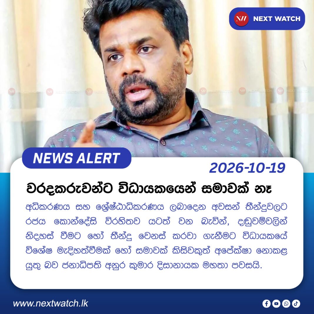 වරදකරුවන්ට විධායකයෙන් සමාවක් නෑ වරදකරුවන්ට විධායකයෙන් සමාවක් නෑ