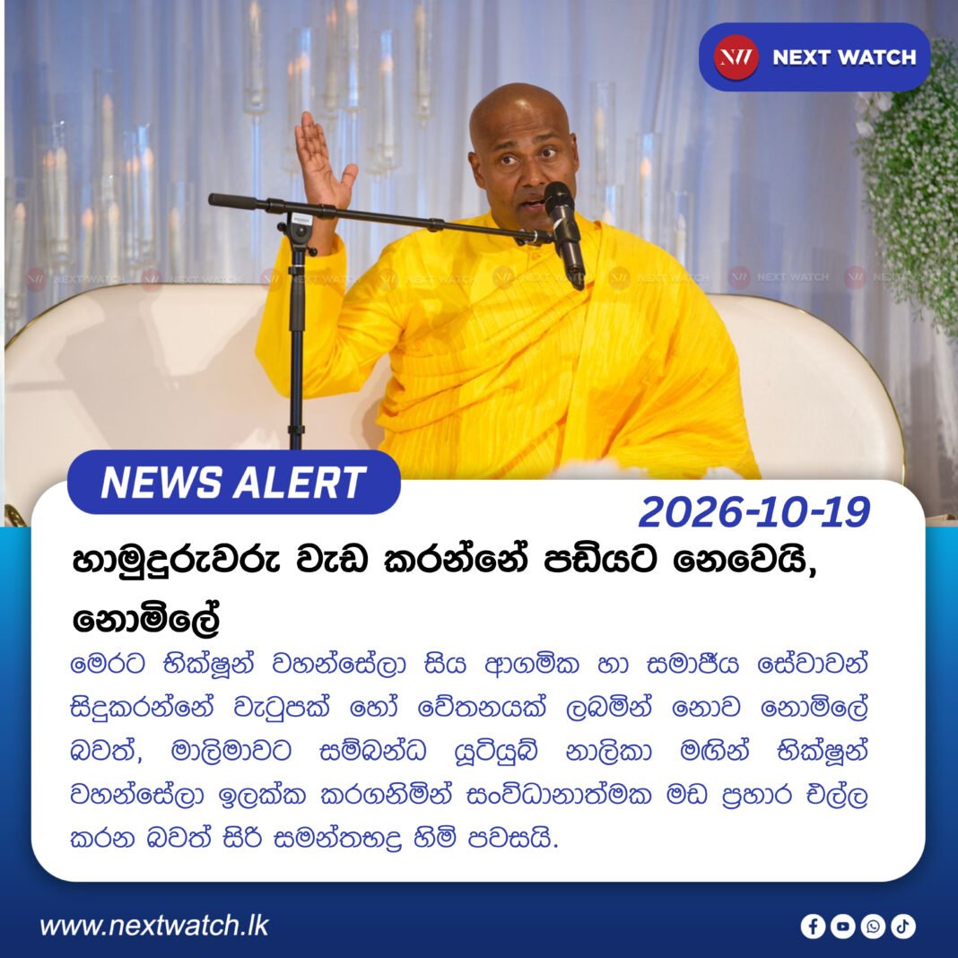 හාමුදුරුවරු වැඩ කරන්නේ පඩියට නෙවෙයි, නොමිලේ හාමුදුරුවරු වැඩ කරන්නේ පඩියට නෙවෙයි, නොමිලේ