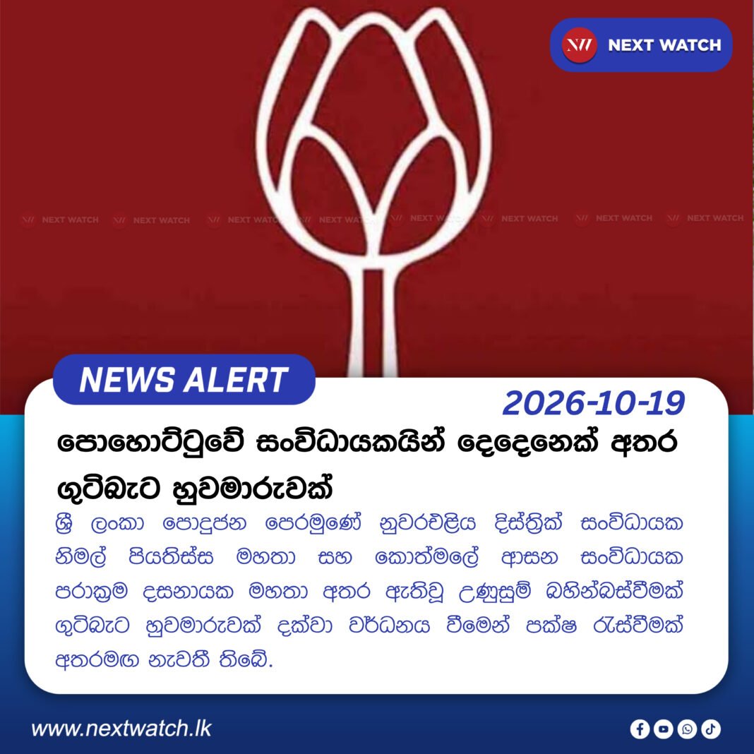 පොහොට්ටුවේ සංවිධායකයින් දෙදෙනෙක් අතර ගුටිබැට හුවමාරුවක් පොහොට්ටුවේ සංවිධායකයින් දෙදෙනෙක් අතර ගුටිබැට හුවමාරුවක්