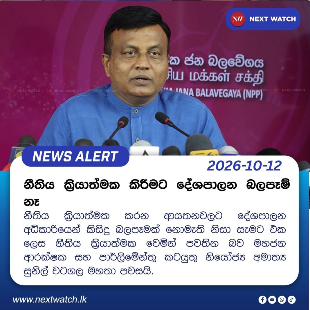 නීතිය ක්රියාත්මක කිරීමට දේශපාලන බලපෑම් නෑ නීතිය ක්රියාත්මක කිරීමට දේශපාලන බලපෑම් නෑ