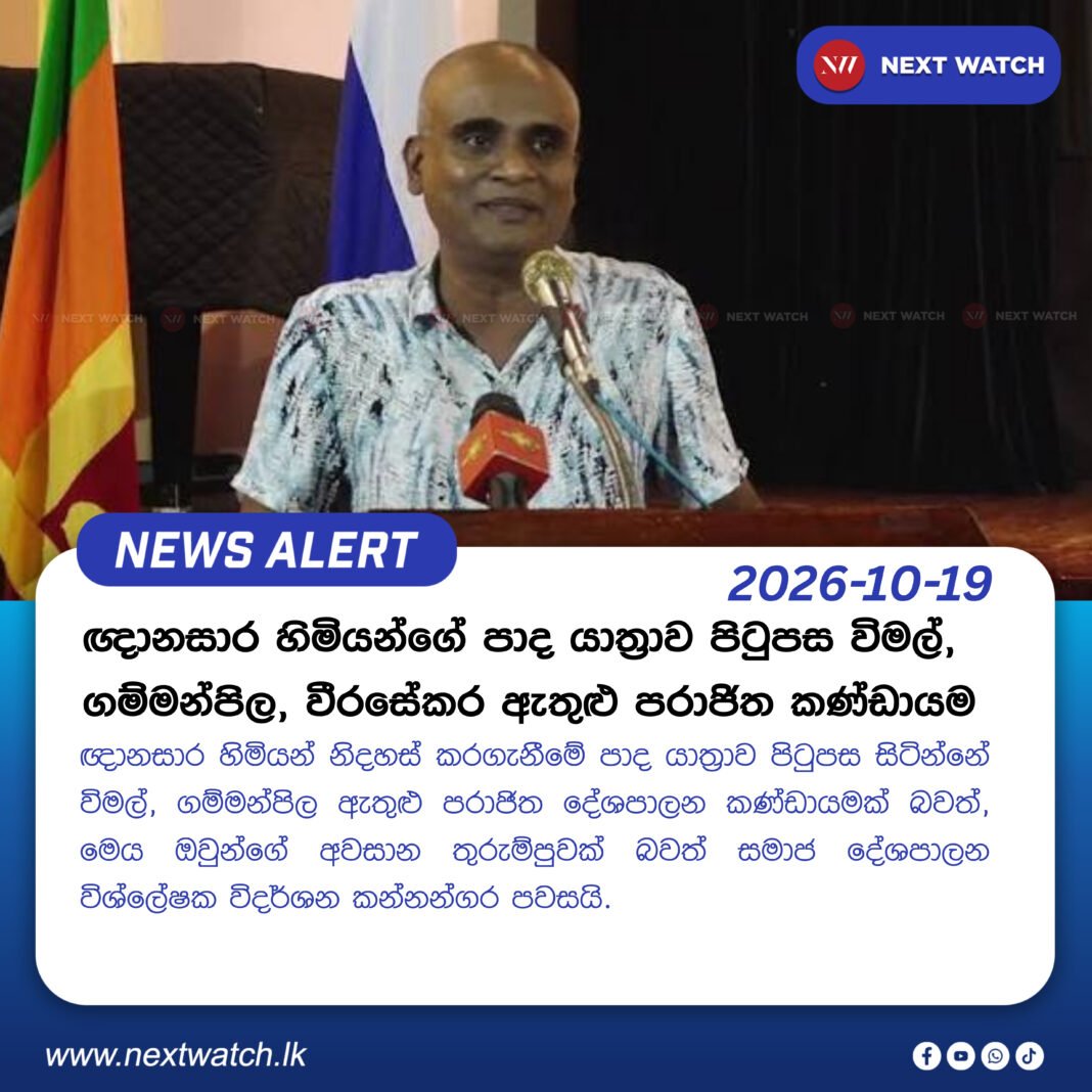 ඥානසාර හිමියන්ගේ පාද යාත්රාව පිටුපස විමල්, ගම්මන්පිල, වීරසේකර ඇතුළු පරාජිත කණ්ඩායම ඥානසාර හිමියන්ගේ පාද යාත්රාව පිටුපස විමල්, ගම්මන්පිල, වීරසේකර ඇතුළු පරාජිත කණ්ඩායම