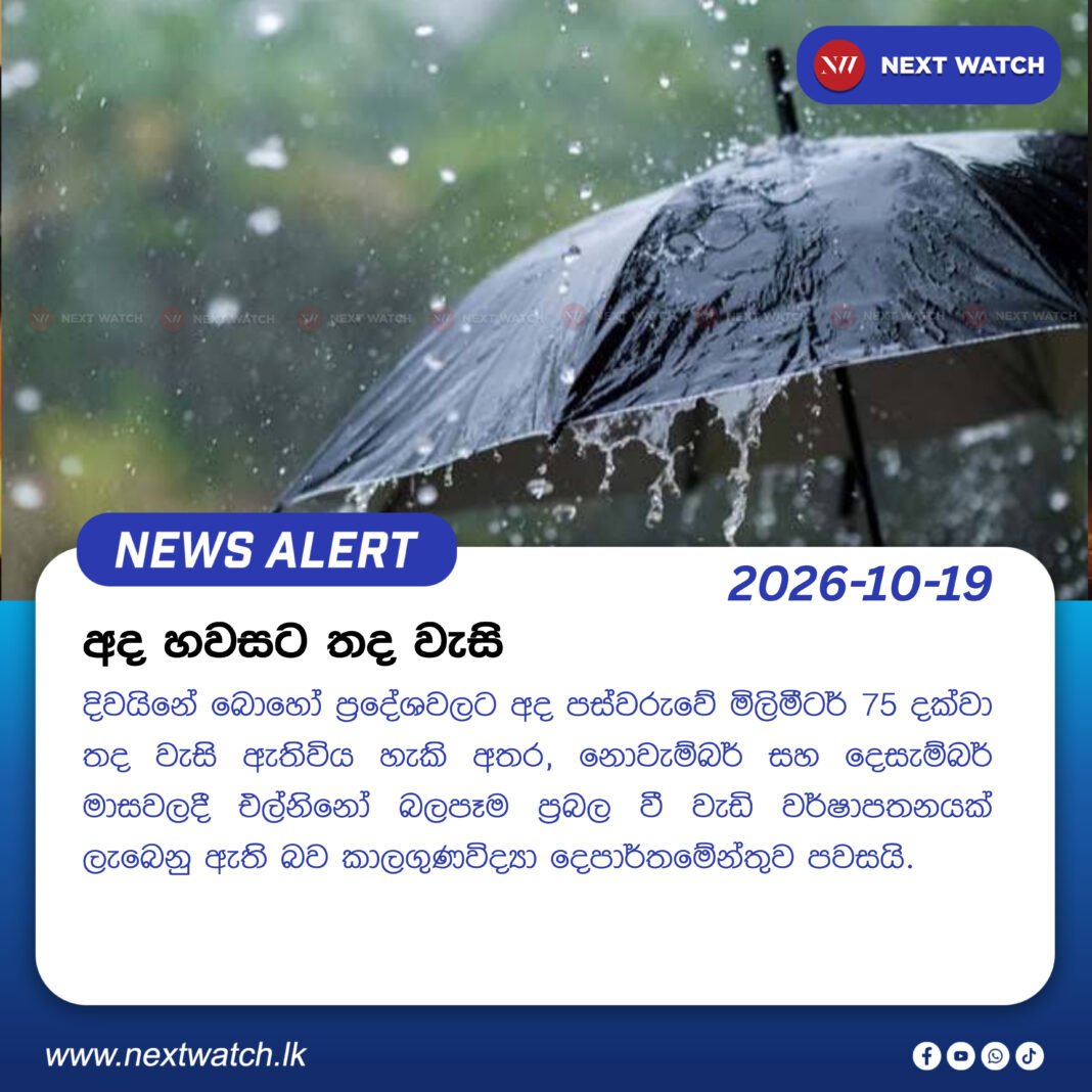 අද හවසට තද වැසි අද හවසට තද වැසි