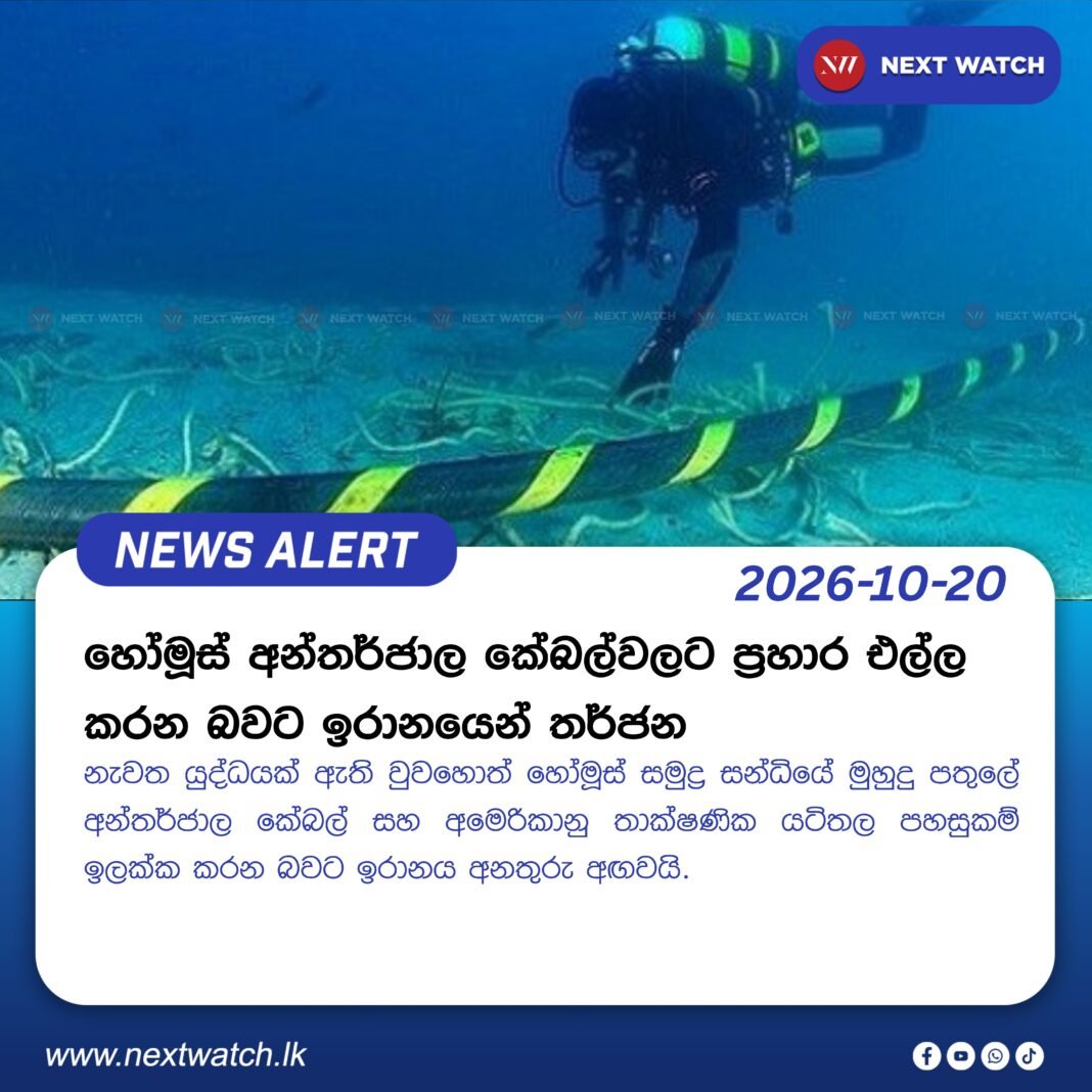 හෝමූස් අන්තර්ජාල කේබල්වලට ප්රහාර එල්ල කරන බවට ඉරානයෙන් තර්ජන හෝමූස් අන්තර්ජාල කේබල්වලට ප්රහාර එල්ල කරන බවට ඉරානයෙන් තර්ජන