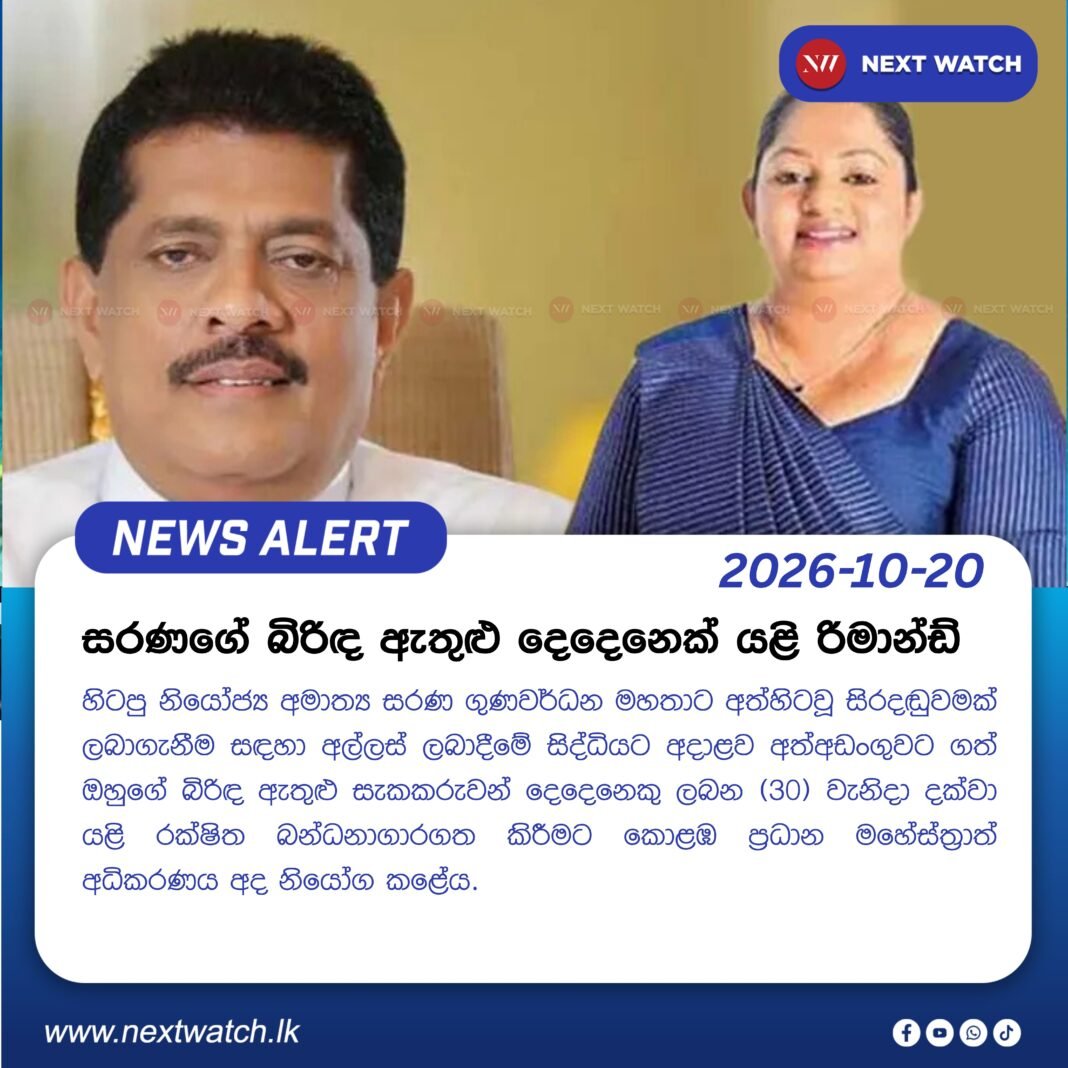 සරණගේ බිරිඳ ඇතුළු දෙදෙනෙක් යළි රිමාන්ඩ් සරණගේ බිරිඳ ඇතුළු දෙදෙනෙක් යළි රිමාන්ඩ්