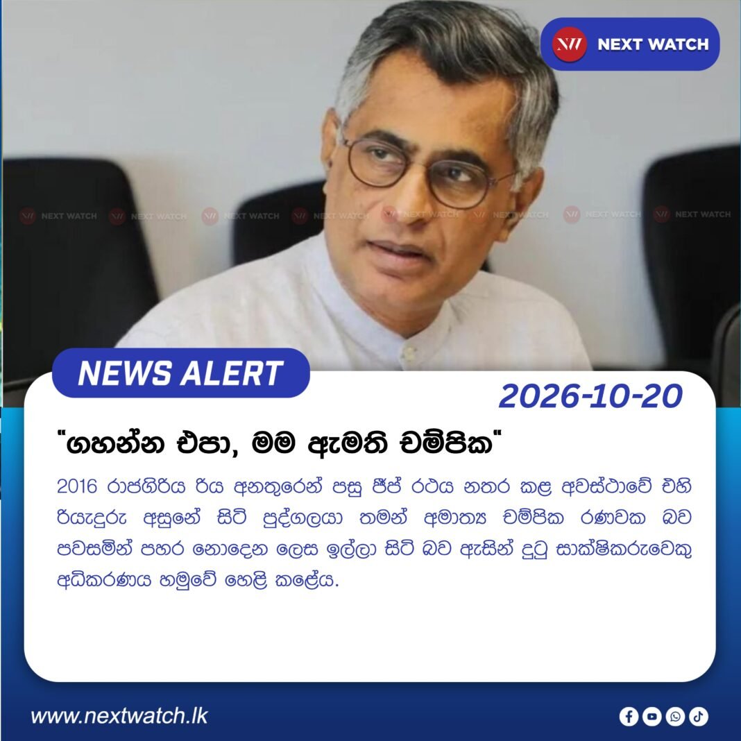 “ගහන්න එපා, මම ඇමති චම්පික” “ගහන්න එපා, මම ඇමති චම්පික”
