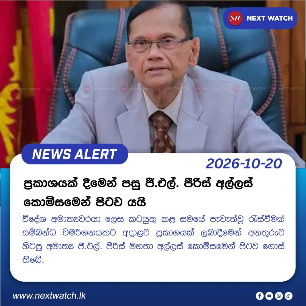 ප්රකාශයක් දීමෙන් පසු ජී.එල්. පීරිස් අල්ලස් කොමිසමෙන් පිටව යයි ප්රකාශයක් දීමෙන් පසු ජී.එල්. පීරිස් අල්ලස් කොමිසමෙන් පිටව යයි