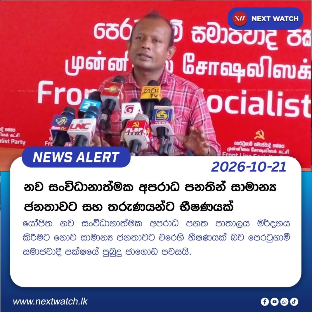 නව සංවිධානාත්මක අපරාධ පනතින් සාමාන්ය ජනතාවට සහ තරුණයන්ට භීෂණයක් නව සංවිධානාත්මක අපරාධ පනතින් සාමාන්ය ජනතාවට සහ තරුණයන්ට භීෂණයක්