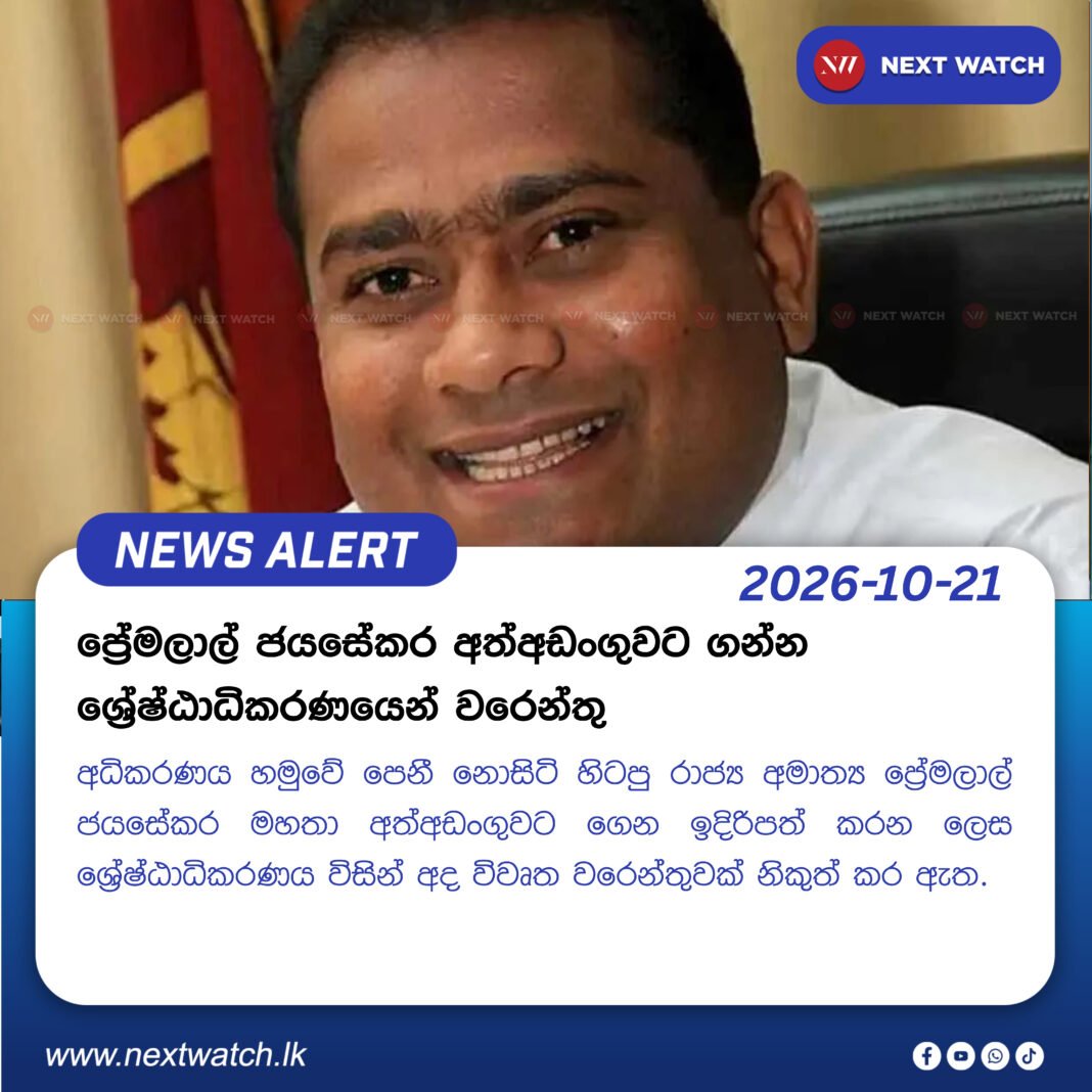 ප්රේමලාල් ජයසේකර අත්අඩංගුවට ගන්න ශ්රේෂ්ඨාධිකරණයෙන් වරෙන්තු ප්රේමලාල් ජයසේකර අත්අඩංගුවට ගන්න ශ්රේෂ්ඨාධිකරණයෙන් වරෙන්තු