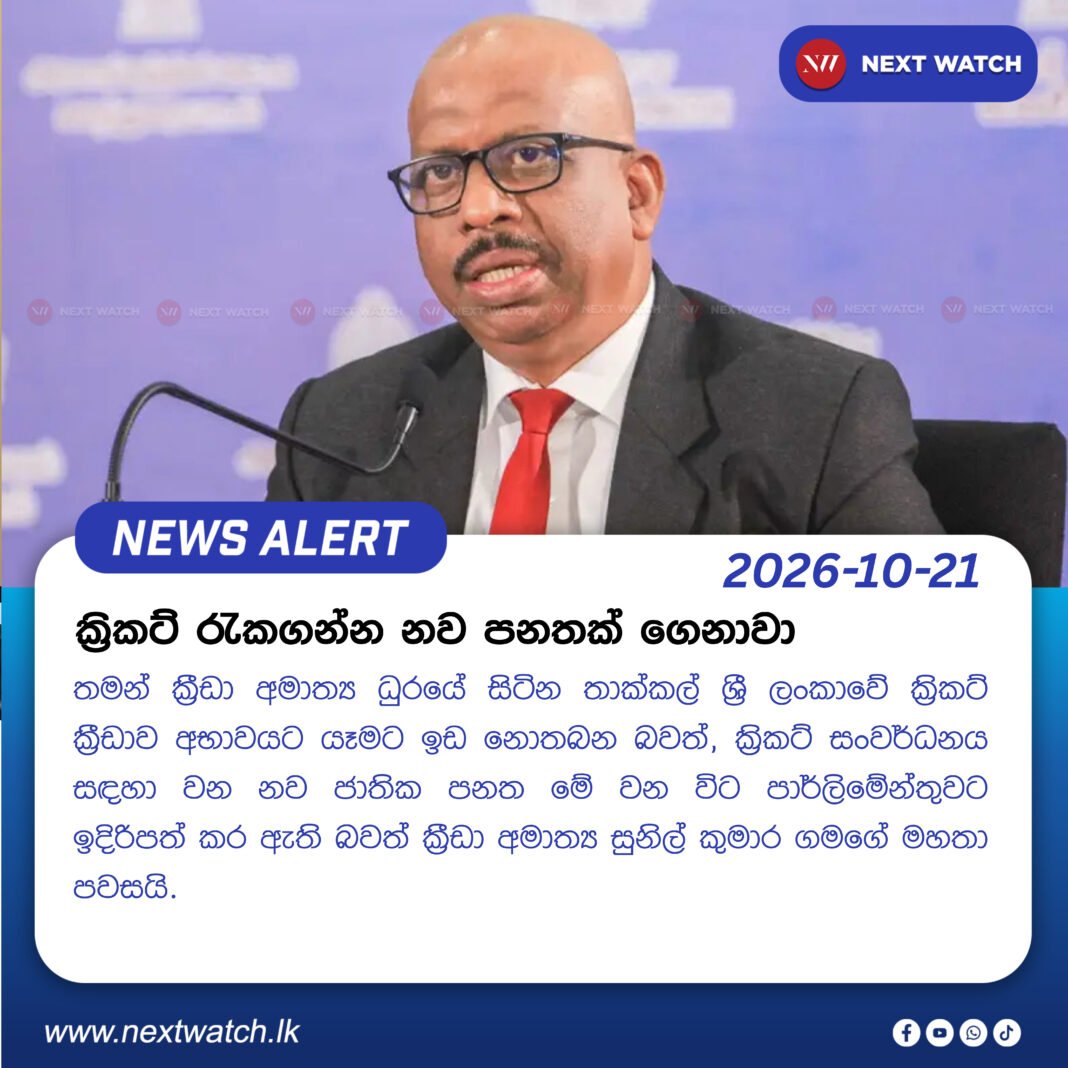 ක්රිකට් රැකගන්න නව පනතක් ගෙනාවා ක්රිකට් රැකගන්න නව පනතක් ගෙනාවා