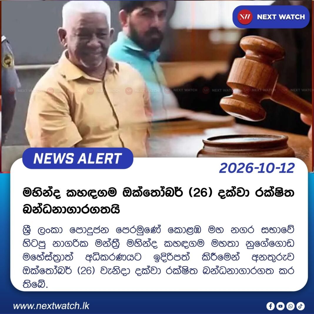 මහින්ද කහඳගම ඔක්තෝබර් 26 දක්වා රක්ෂිත බන්ධනාගාරගතයි මහින්ද කහඳගම ඔක්තෝබර් 26 දක්වා රක්ෂිත බන්ධනාගාරගතයි