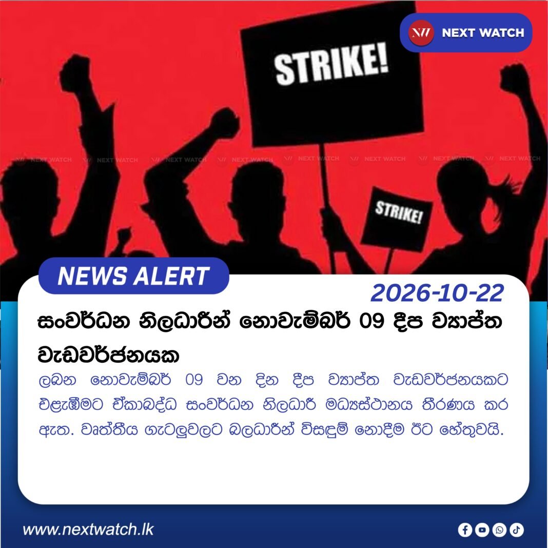 සංවර්ධන නිලධාරීන් නොවැම්බර් 09 දීප ව්යාප්ත වැඩවර්ජනයක සංවර්ධන නිලධාරීන් නොවැම්බර් 09 දීප ව්යාප්ත වැඩවර්ජනයක