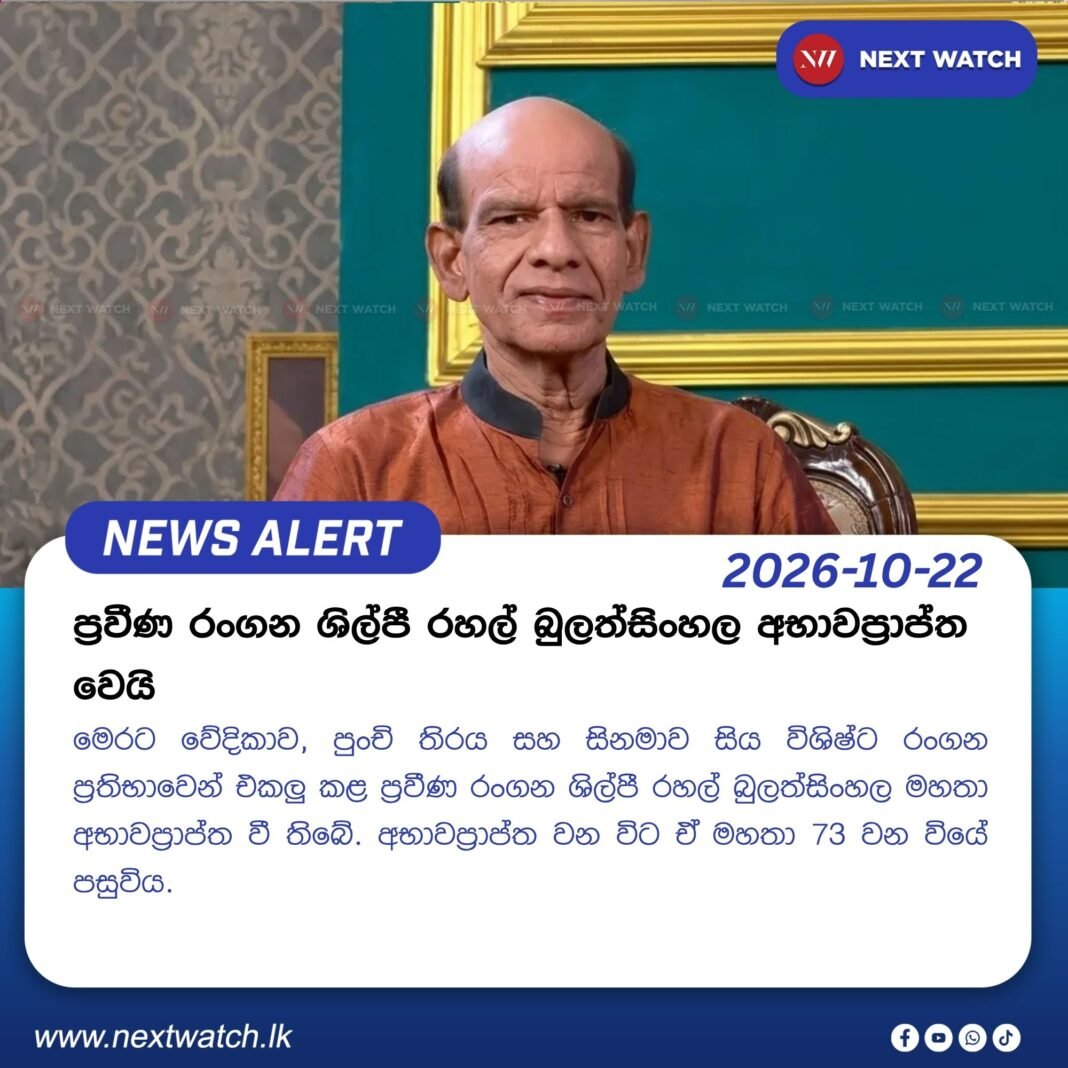 ප්රවීණ රංගන ශිල්පී රහල් බුලත්සිංහල අභාවප්රාප්ත වෙයි ප්රවීණ රංගන ශිල්පී රහල් බුලත්සිංහල අභාවප්රාප්ත වෙයි