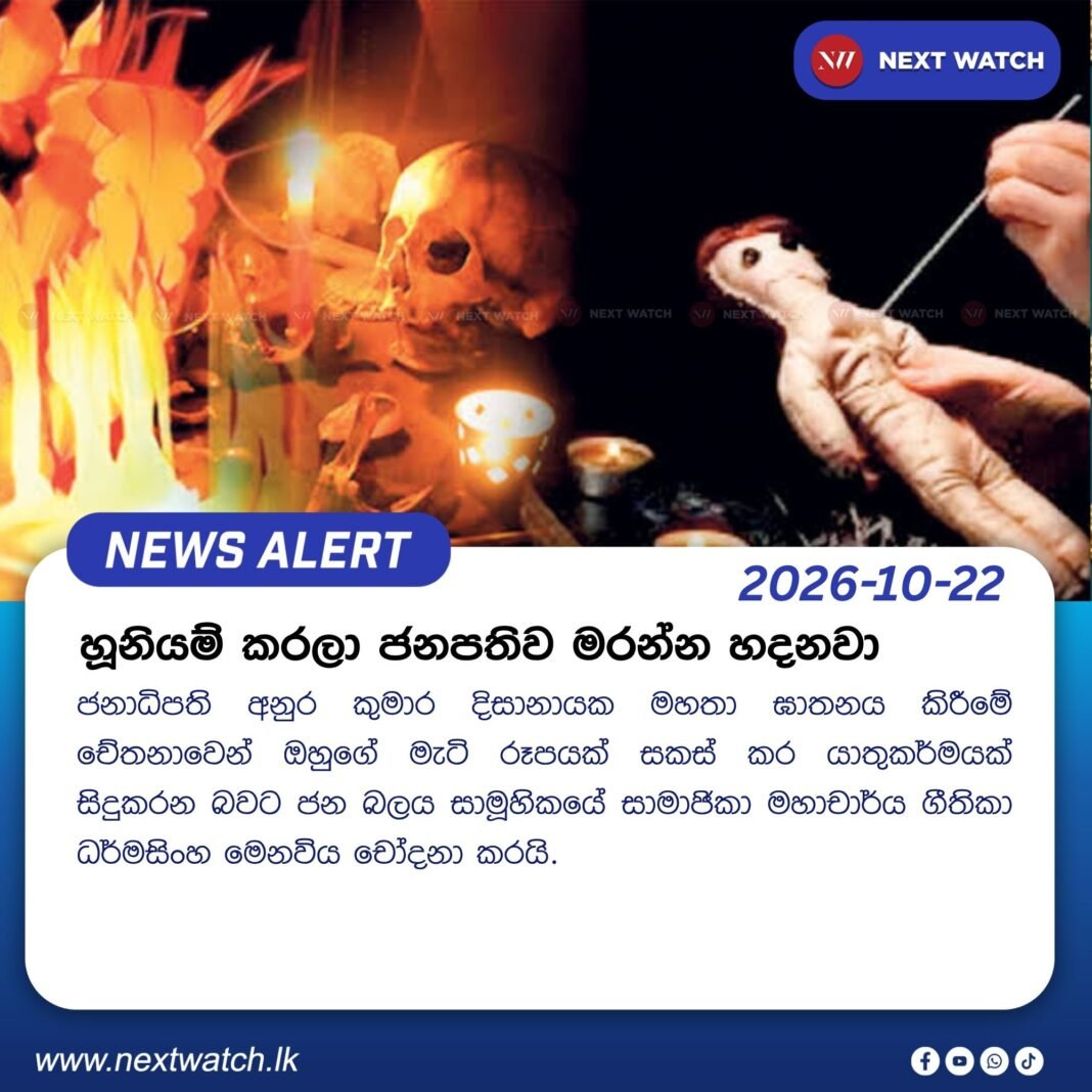හූනියම් කරලා ජනපතිව මරන්න හදනවා හූනියම් කරලා ජනපතිව මරන්න හදනවා