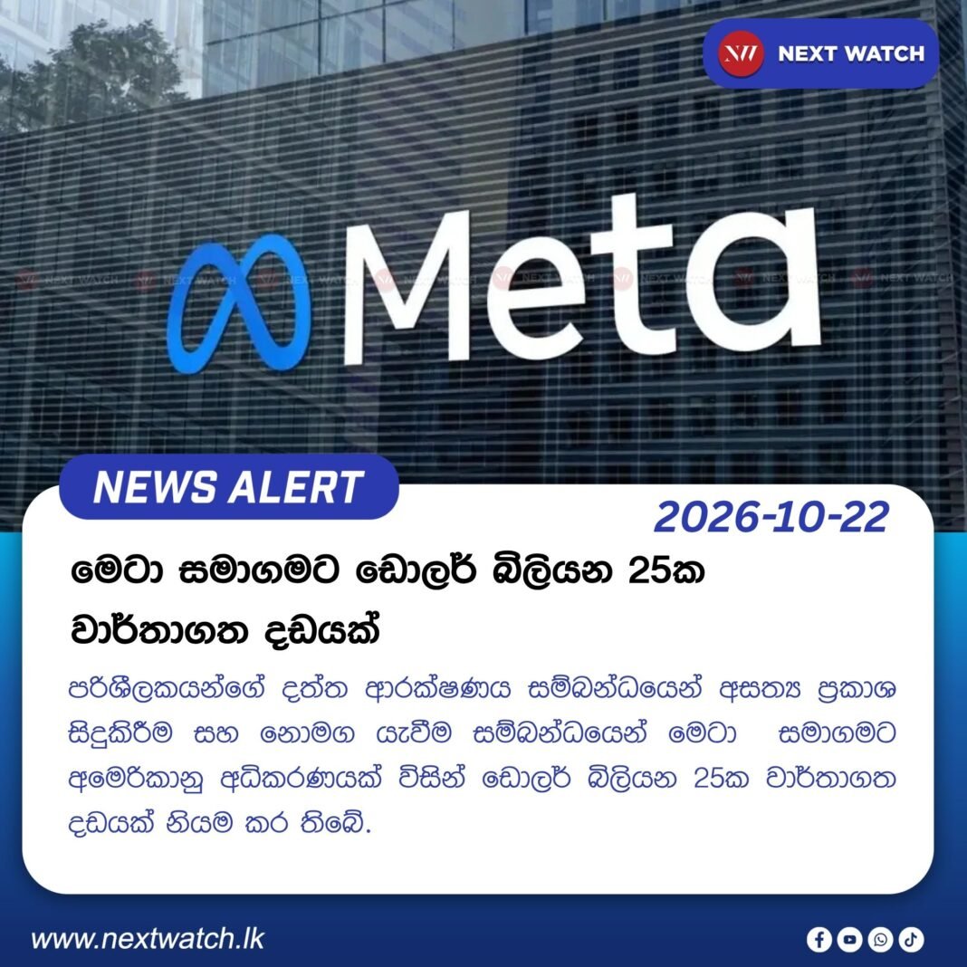 මෙටා සමාගමට ඩොලර් බිලියන 25ක වාර්තාගත දඩයක් මෙටා සමාගමට ඩොලර් බිලියන 25ක වාර්තාගත දඩයක්