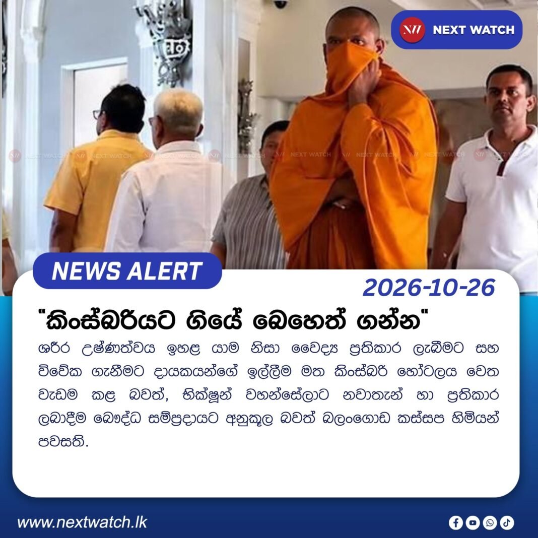 “කිංස්බරියට ගියේ බෙහෙත් ගන්න” “කිංස්බරියට ගියේ බෙහෙත් ගන්න”