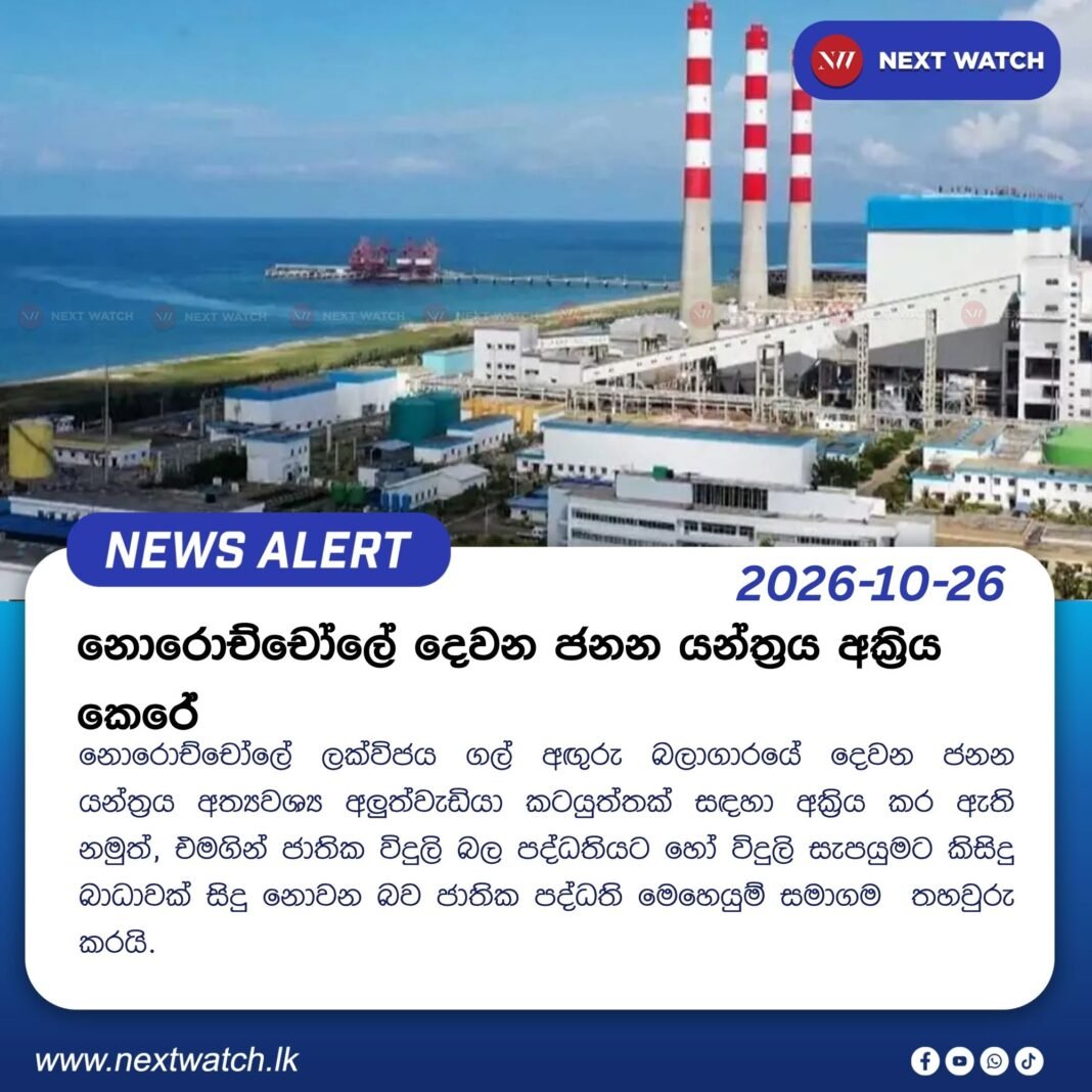 නොරොච්චෝලේ දෙවන ජනන යන්ත්රය අක්රිය කෙරේ නොරොච්චෝලේ දෙවන ජනන යන්ත්රය අක්රිය කෙරේ