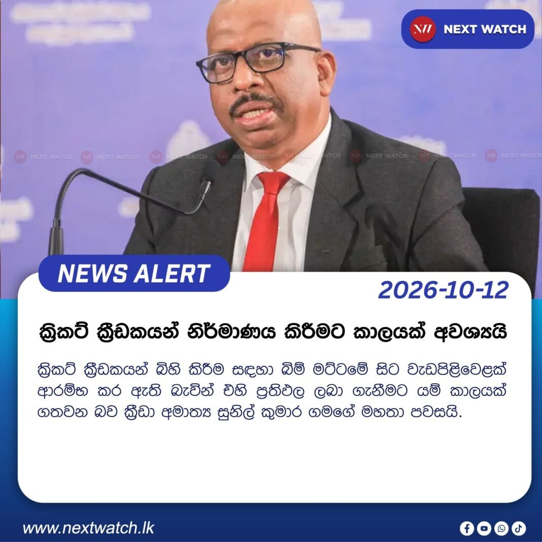 ක්රිකට් ක්රීඩකයන් නිර්මාණය කිරීමට කාලයක් අවශ්යයි ක්රිකට් ක්රීඩකයන් නිර්මාණය කිරීමට කාලයක් අවශ්යයි