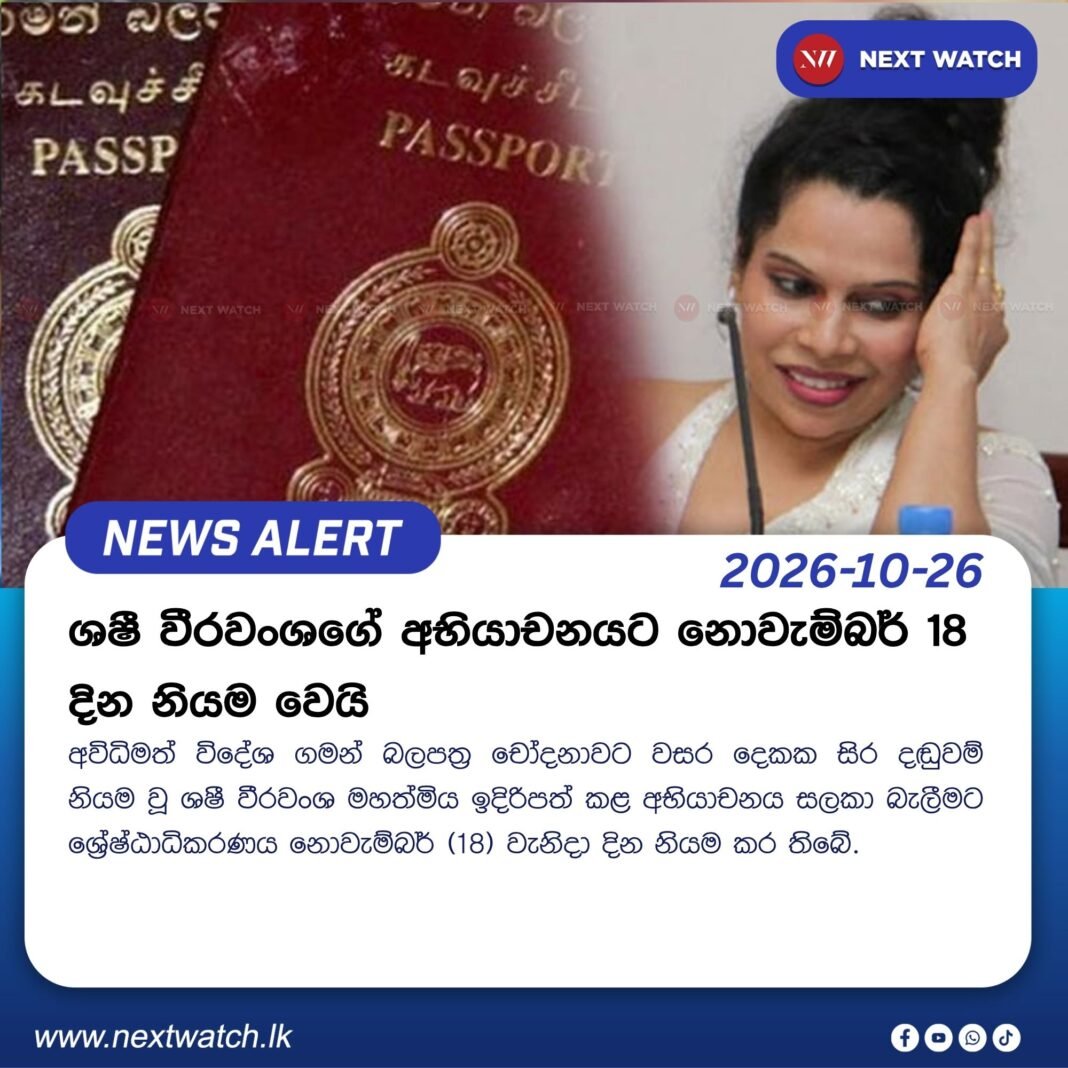 ශෂී වීරවංශගේ අභියාචනයට නොවැම්බර් 18 දින නියම වෙයි ශෂී වීරවංශගේ අභියාචනයට නොවැම්බර් 18 දින නියම වෙයි