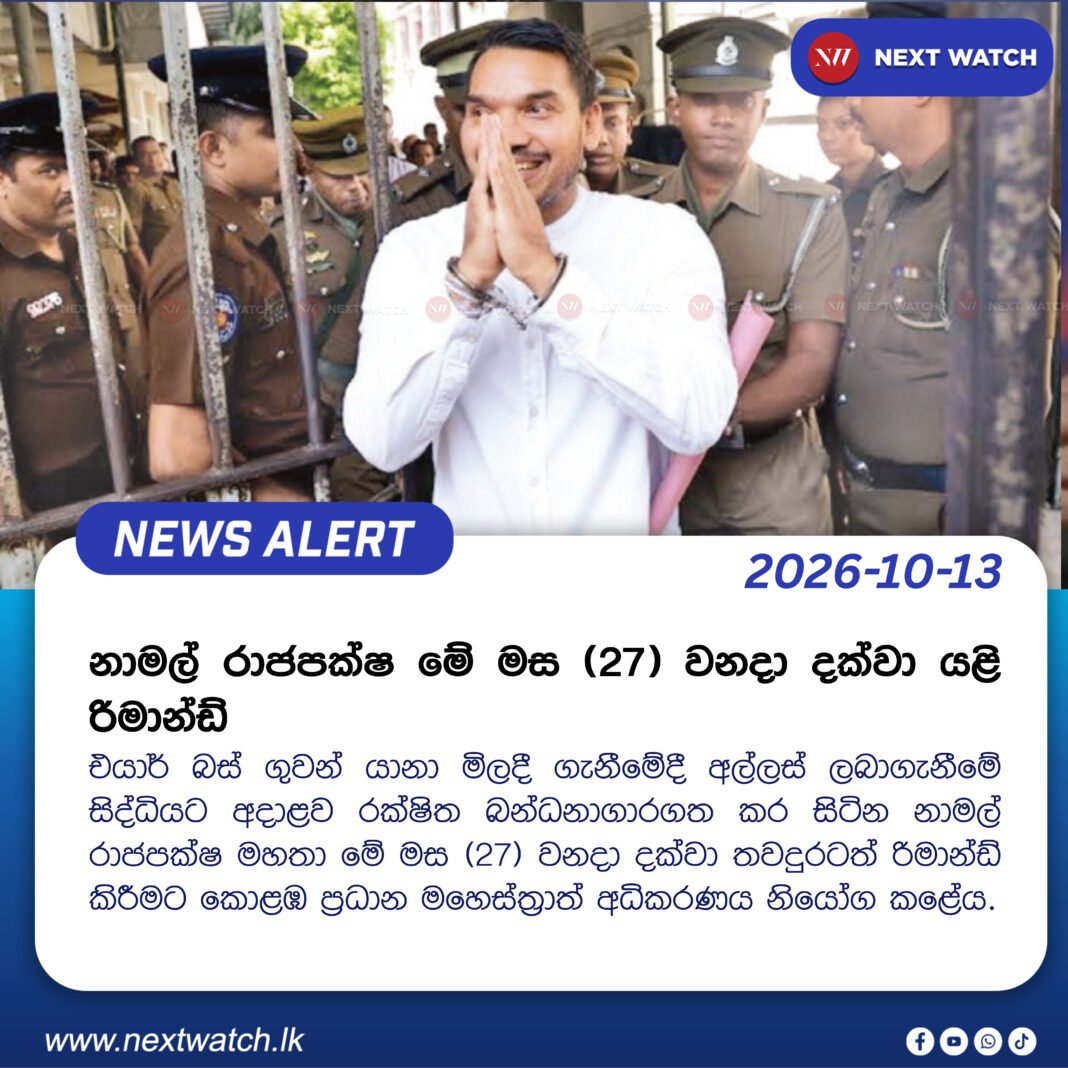 නාමල් රාජපක්ෂ මේ මස 27 වනදා දක්වා යළි රිමාන්ඩ් නාමල් රාජපක්ෂ මේ මස 27 වනදා දක්වා යළි රිමාන්ඩ්