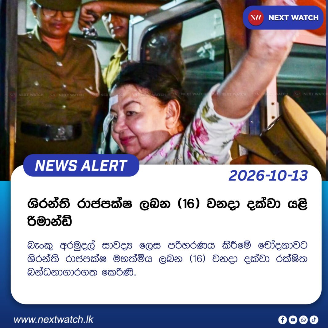 ශිරන්ති රාජපක්ෂ ලබන 16 වනදා දක්වා යළි රිමාන්ඩ් ශිරන්ති රාජපක්ෂ ලබන 16 වනදා දක්වා යළි රිමාන්ඩ්