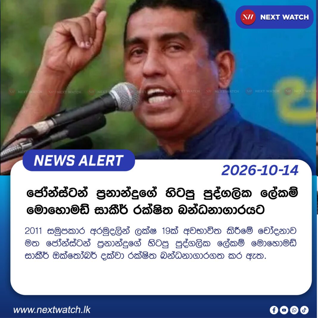 ජෝන්ස්ටන් ප්රනාන්දුගේ හිටපු පුද්ගලික ලේකම් මොහොමඩ් සාකීර් රක්ෂිත බන්ධනාගාරයට ජෝන්ස්ටන් ප්රනාන්දුගේ හිටපු පුද්ගලික ලේකම් මොහොමඩ් සාකීර් රක්ෂිත බන්ධනාගාරයට