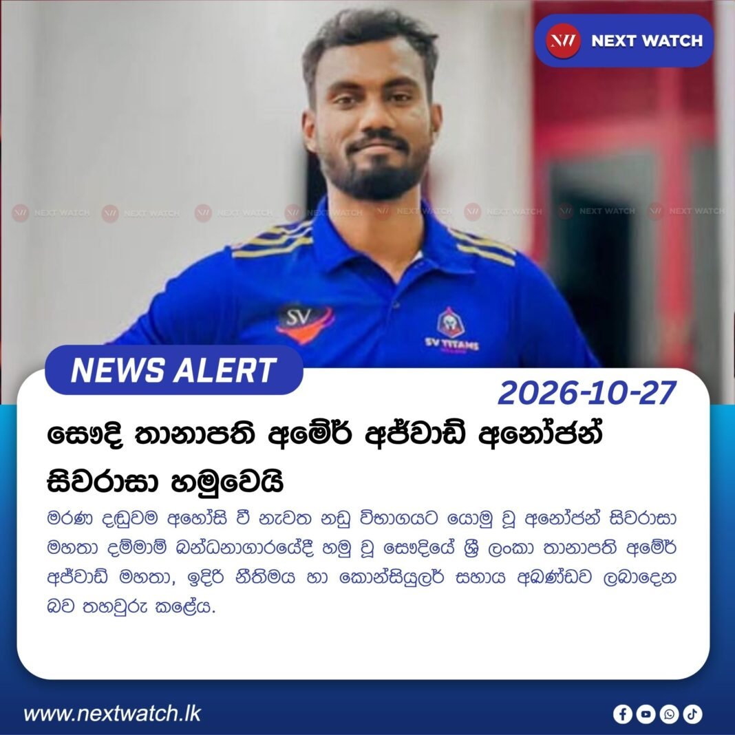 සෞදි තානාපති අමේර් අජ්වාඩ් අනෝජන් සිවරාසා හමුවෙයි සෞදි තානාපති අමේර් අජ්වාඩ් අනෝජන් සිවරාසා හමුවෙයි