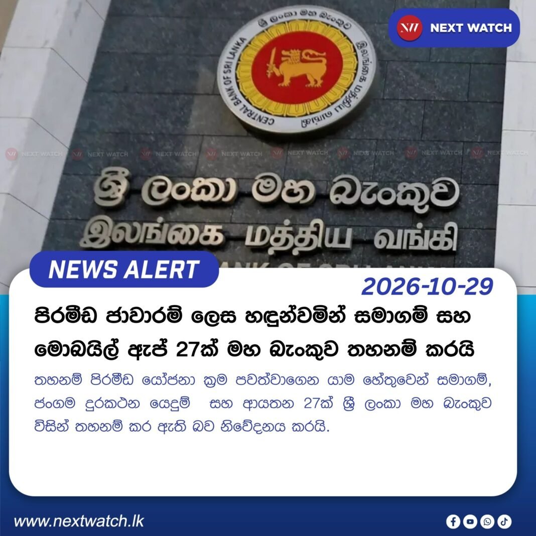 පිරමීඩ ජාවාරම් නමමින් සමාගම් සහ ඇප් 27ක් මහ බැංකුවෙන් තහනම් පිරමීඩ ජාවාරම් නමමින් සමාගම් සහ ඇප් 27ක් මහ බැංකුවෙන් තහනම්