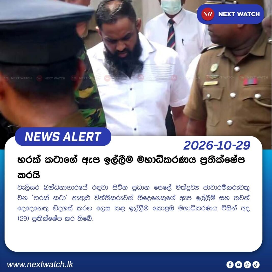 හරක් කටාගේ ඇප ඉල්ලීම මහාධිකරණය ප්රතික්ෂේප කරයි හරක් කටාගේ ඇප ඉල්ලීම මහාධිකරණය ප්රතික්ෂේප කරයි