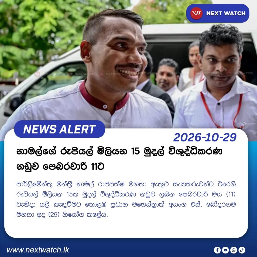 නාමල්ගේ රුපියල් මිලියන 15 මුදල් විශුද්ධිකරණ නඩුව පෙබරවාරි 11ට නාමල්ගේ රුපියල් මිලියන 15 මුදල් විශුද්ධිකරණ නඩුව පෙබරවාරි 11ට