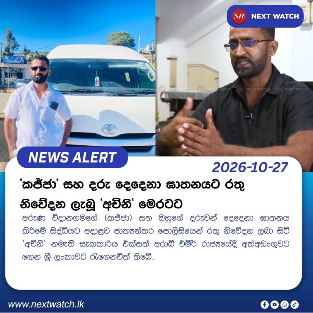 ‘කජ්ජා’ සහ දරු දෙදෙනා ඝාතනයට රතු නිවේදන ලැබූ ‘අචිනි’ මෙරටට ‘කජ්ජා’ සහ දරු දෙදෙනා ඝාතනයට රතු නිවේදන ලැබූ ‘අචිනි’ මෙරටට