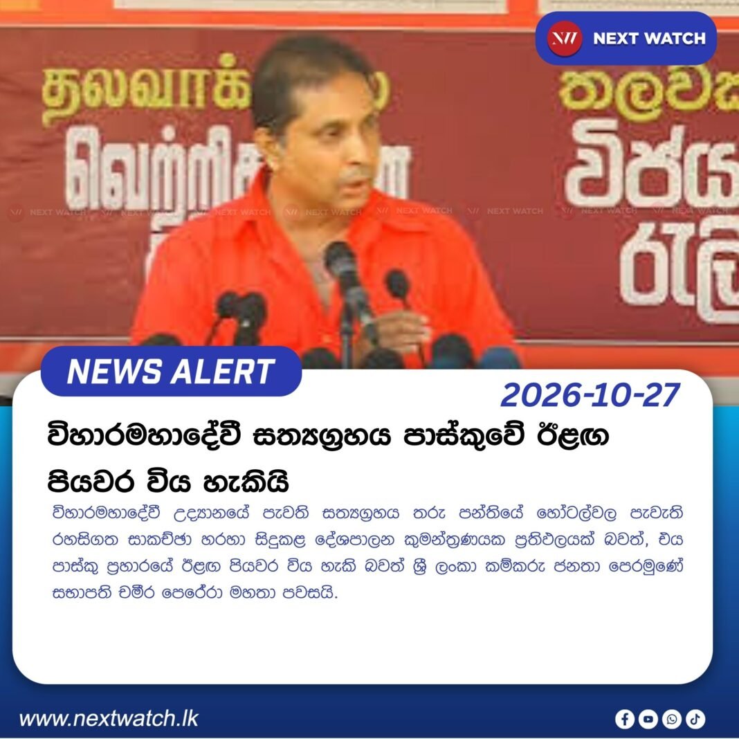 විහාරමහාදේවී සත්යග්රහය පාස්කුවේ ඊළඟ පියවර විය හැකියි විහාරමහාදේවී සත්යග්රහය පාස්කුවේ ඊළඟ පියවර විය හැකියි