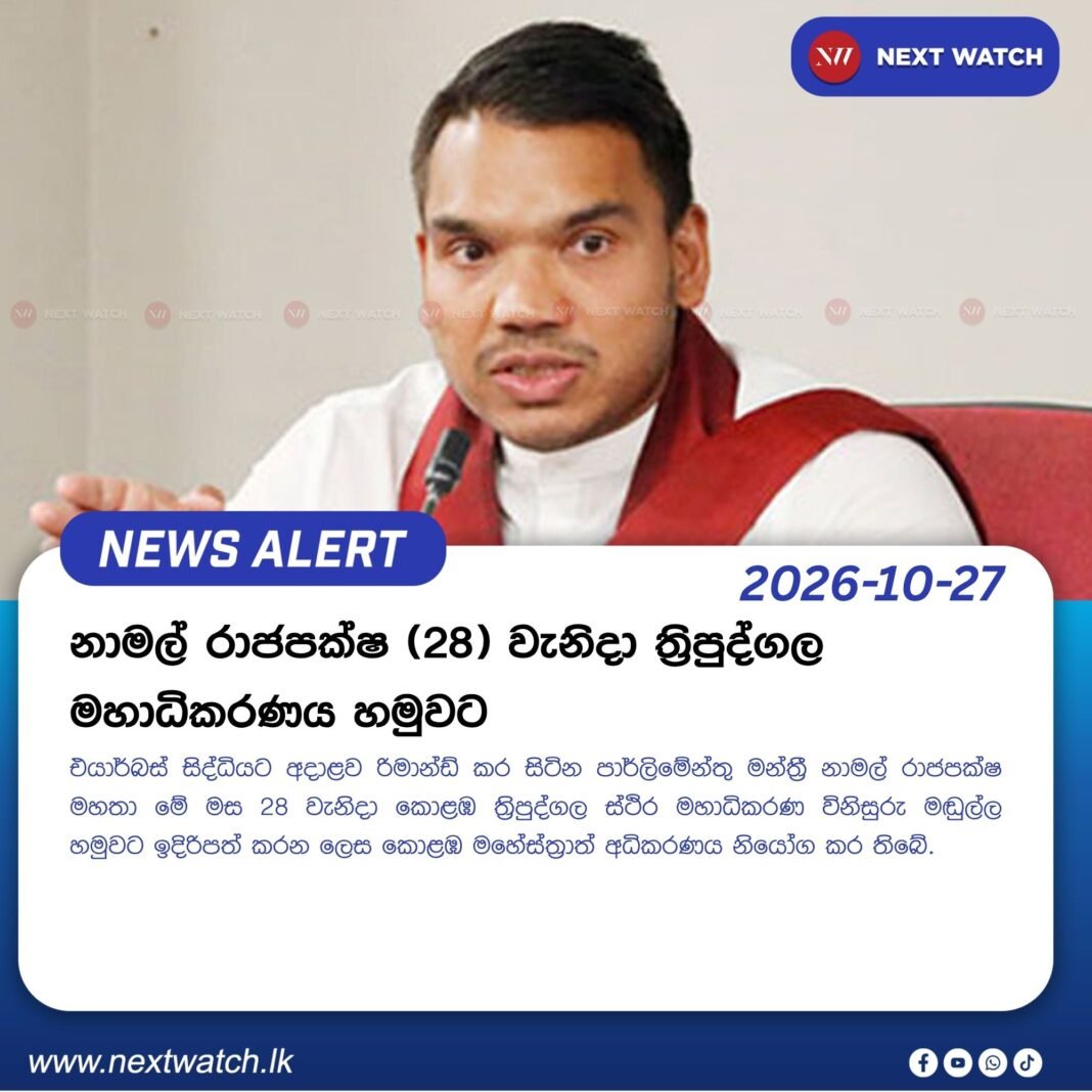 නාමල් රාජපක්ෂ 28 වැනිදා ත්රිපුද්ගල මහාධිකරණය හමුවට නාමල් රාජපක්ෂ 28 වැනිදා ත්රිපුද්ගල මහාධිකරණය හමුවට